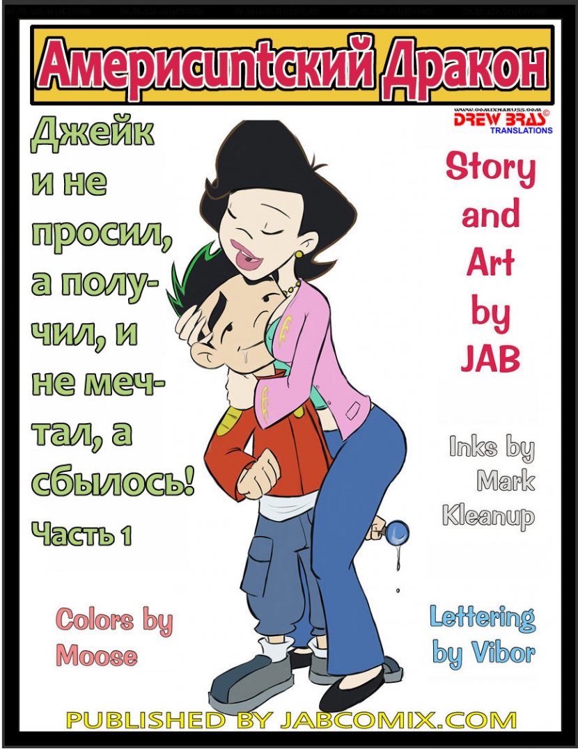 Американский Дракон Джейк Лонг ч.1
