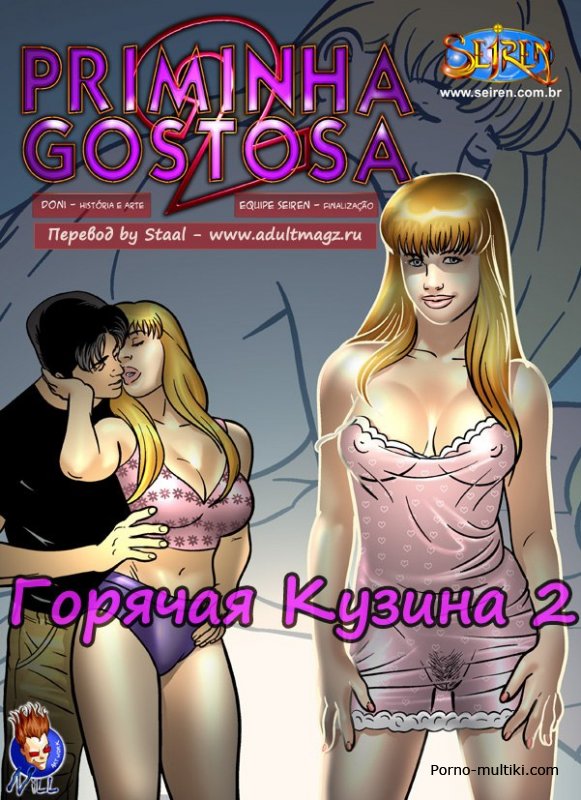 Горячая кузина. Часть 2