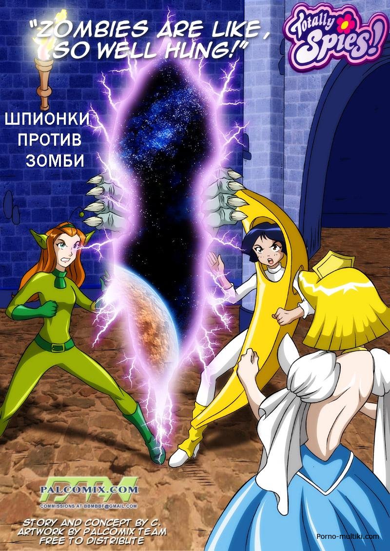Шпионки против зомби