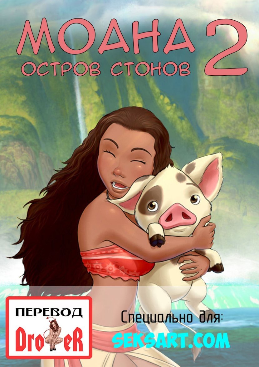 Моана - Остров стонов ч.2