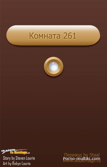Комната 261