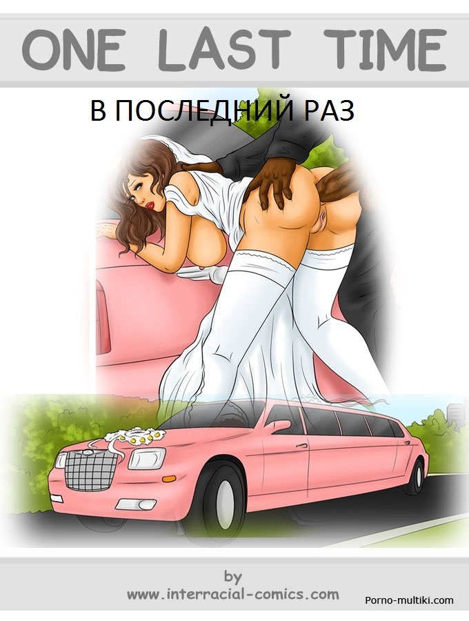 В последний раз