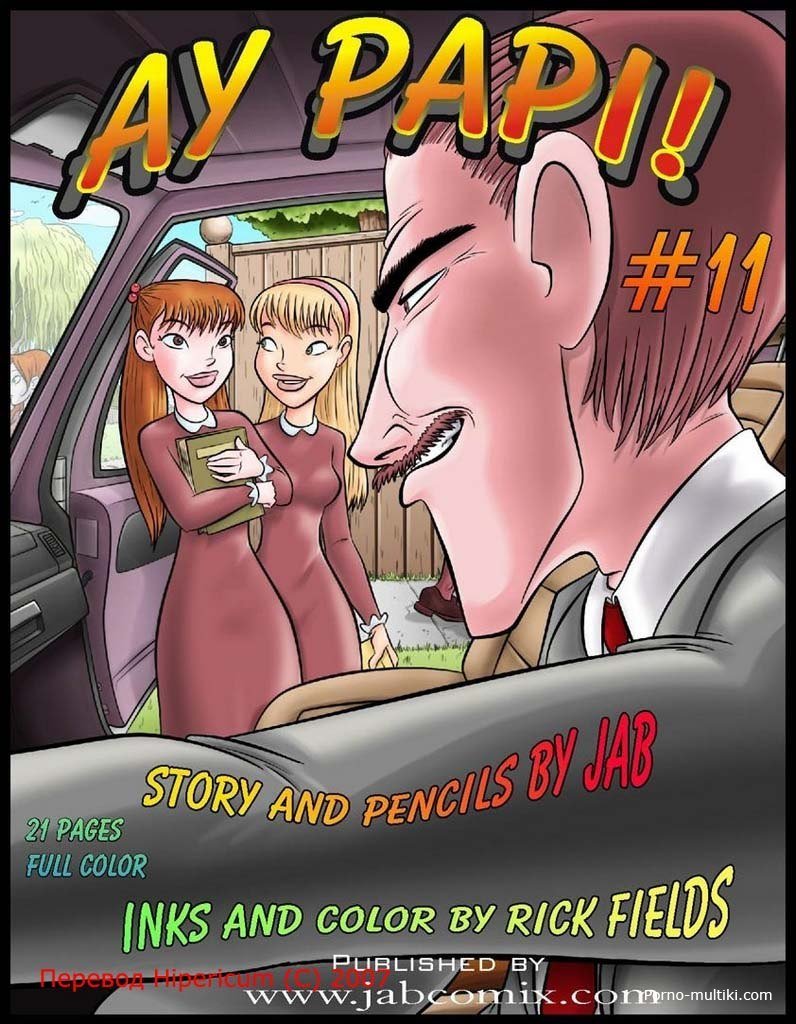 О, папуля. Часть 11