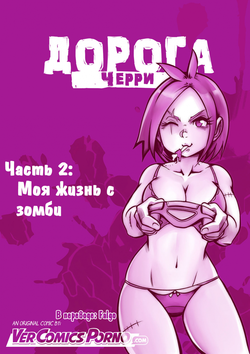 Дорога Черри. Часть 2