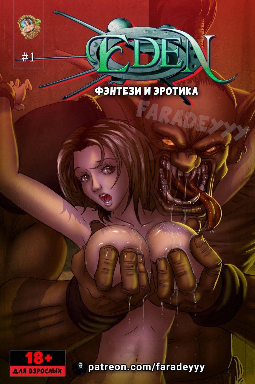 Эдем ч.1