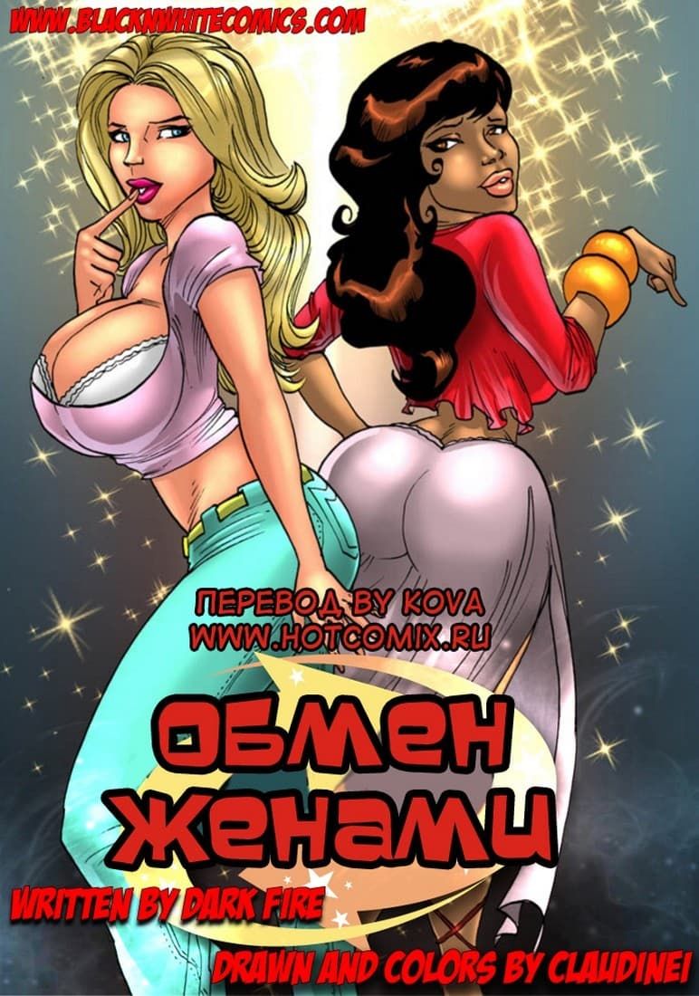 Обмен женами.