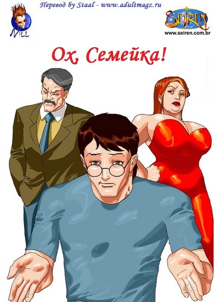Ох, семейка. Тетя и племянник.
