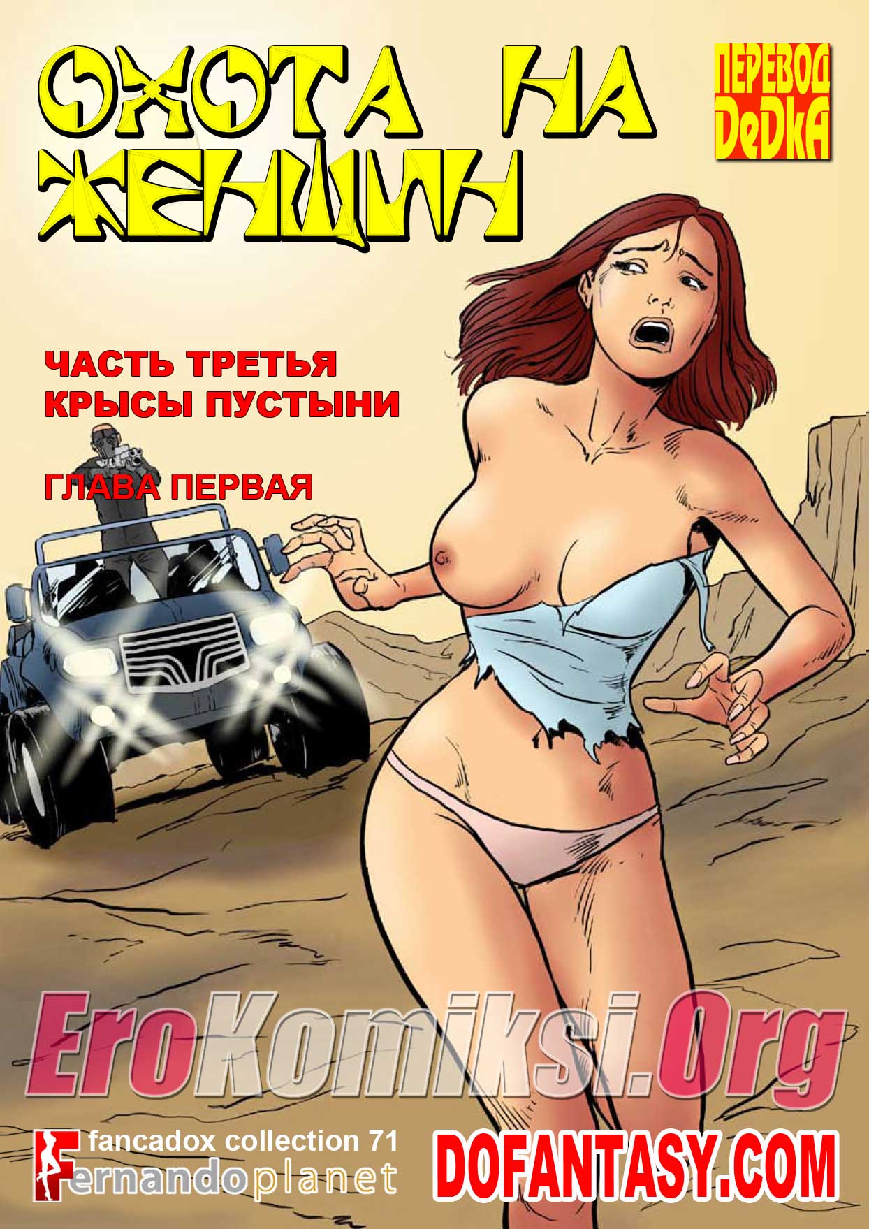 Охота на женщин. Часть 3. Эпизод 1: Крысы пустыни.