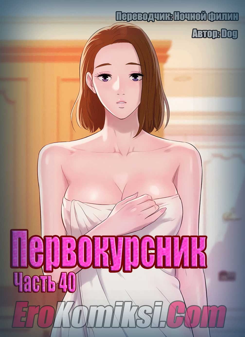 Первокурсник. Часть 40.