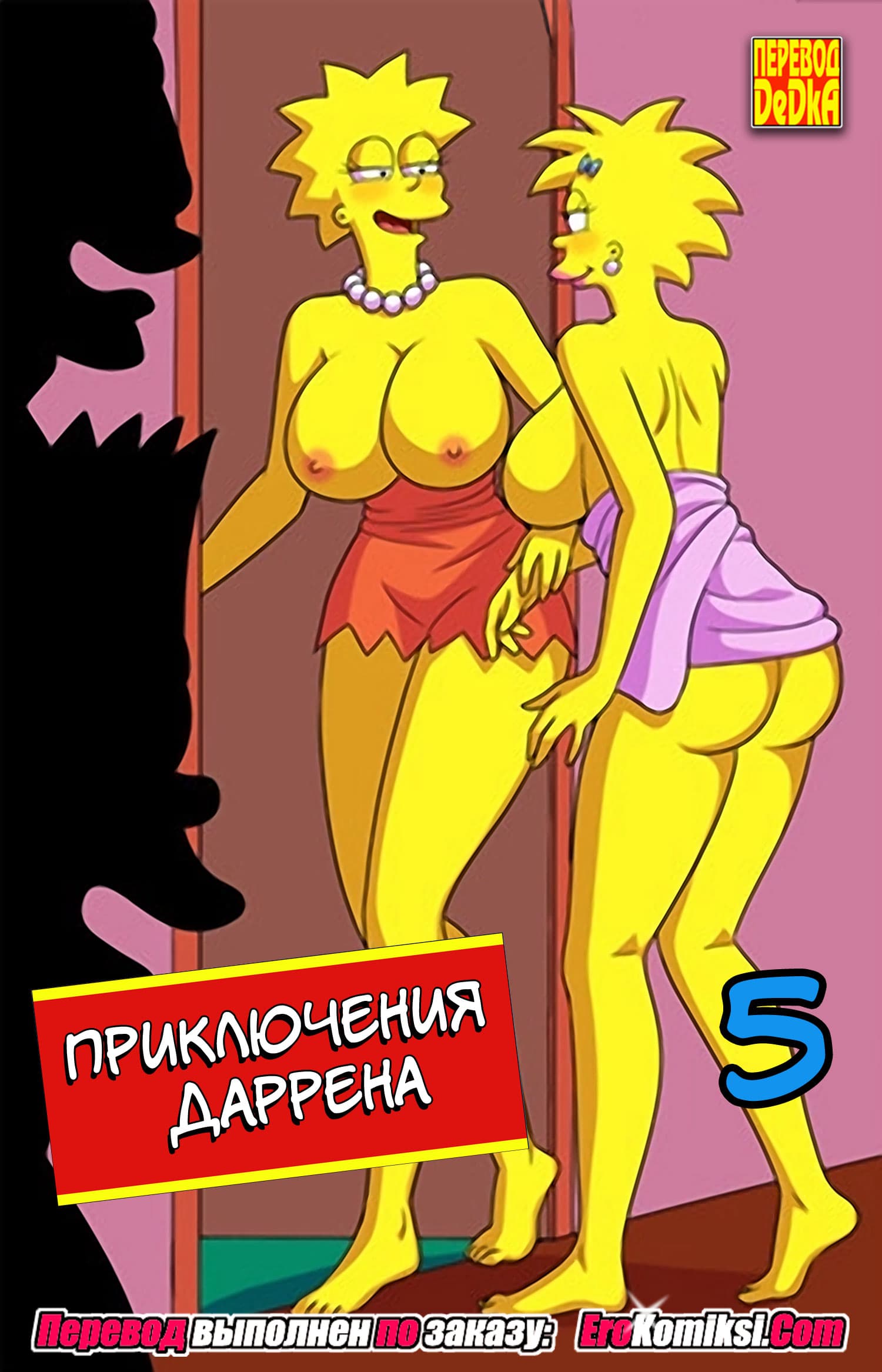 Приключения Даррена. Часть 5.